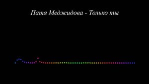 Патя Меджидова - Только ты 2023