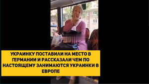 Украинку поставили на место в Германии и рассказали чем по настоящему занимаются украинки в Европе