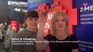 Посетители выставки "Россия" могут стать обладателями путёвок в Тюменскую область