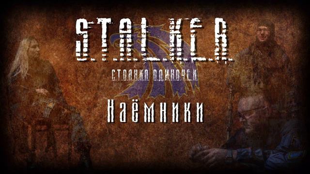 STALKER - Наемники [Новая песня 2023] перезолив с ютуба