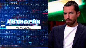 АнтиФейк. Выпуск от 05.07.2022