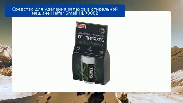 Средство для удаления запахов в стиральной машине Helfer Smell HLR0082 обзор и отзыв смотреть онлайн