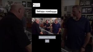 Звезды ломбарда. Часть №2