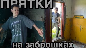 ЭКСТРЕМАЛЬНЫЕ ПРЯТКИ НА ЗАБРОШКАХ