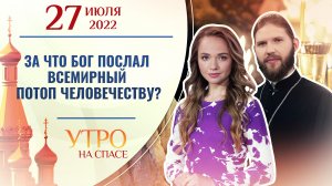 ЗА ЧТО БОГ ПОСЛАЛ ВСЕМИРНЫЙ ПОТОП ЧЕЛОВЕЧЕСТВУ? УТРО НА СПАСЕ