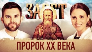 ЗАВЕТ. ПРОРОК ХХ ВЕКА