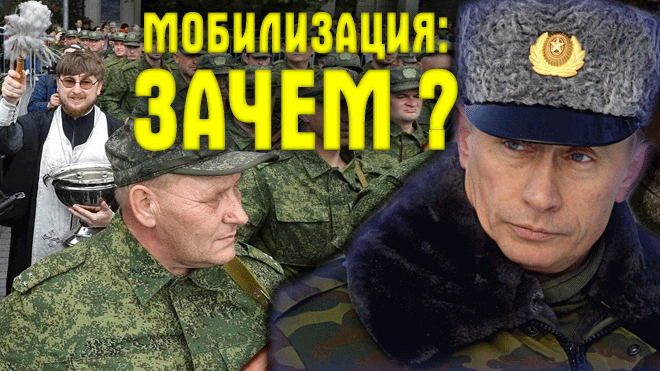 "Вот тогда люди посмотрят - СВО для всех !" ? Мобилизация в России - ЗАЧЕМ и ради ЧЕГО ?