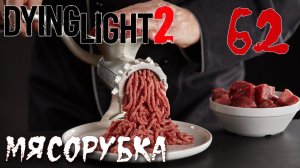 Dying Light 2 Stay Human ПРОХОЖДЕНИЕ НА РУССКОМ #62 Мясорубка
