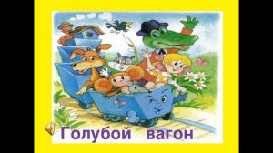 Голубой вагон бежит качается минус ремикс