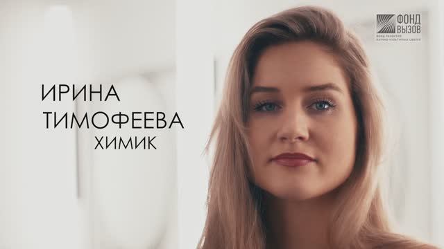 Ирина Тимофеева | Проект Фонда «Вызов» «Физики и лирики»