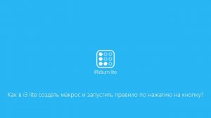 Как в i3 lite создать макрос и запустить правило по нажатию на кнопку?