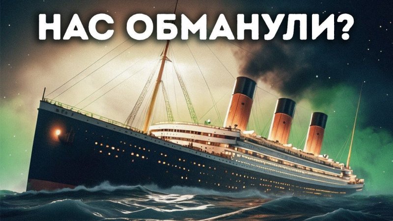 ☠️ Новая версия гибели «Титаника» ⚓