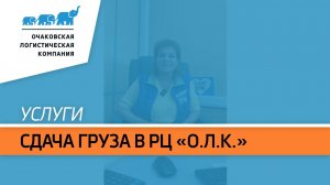 Как сэкономить время при сдаче груза в распределительный центр нашей Компании?