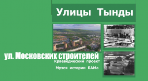 Улицы Тынды. Московских Строителей