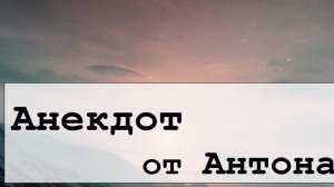 Анекдот от Антона Долина