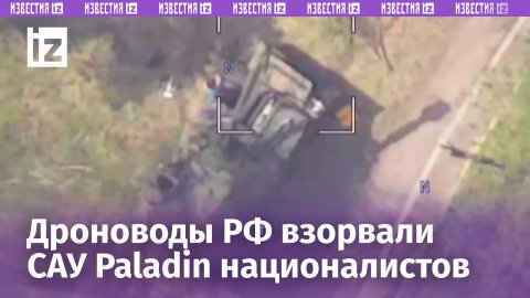 Наши дроноводы уничтожили САУ М109 Paladin националистов: западный подарок больше стрелять не будет