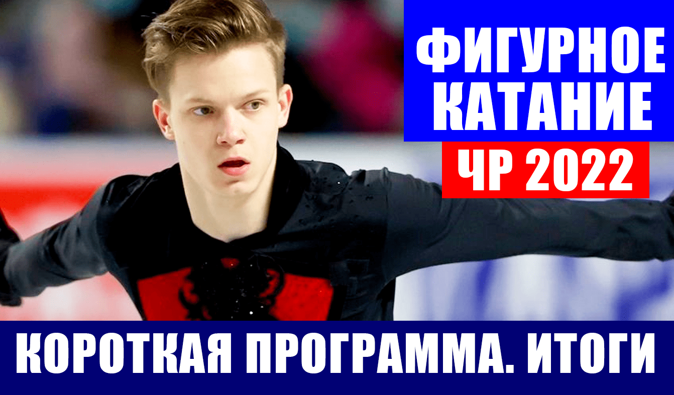 Фигурное катание. Чемпионат России. Евгений Семененко выиграл короткую программу. Полные итоги КП.