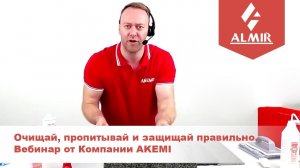 Вебинар от Компании AKEMI Очищай, пропитывай и защищай правильно
