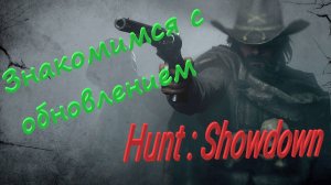 Hunt:Showdown 1896    |БОЛЬШОЕ ОБНОВЛЕНИЕ!|