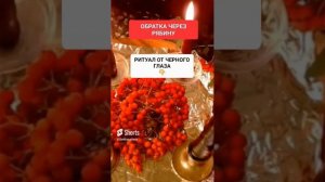 РИТУАЛ ОТ ЧЕРНОГО ГЛАЗА #онлайн #ритуал #светланаведа #shorts