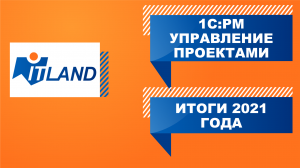 Превью к вебинару «Итоги 2021 года: развитие и новые возможности линейки 1С:PM Управление проектами»