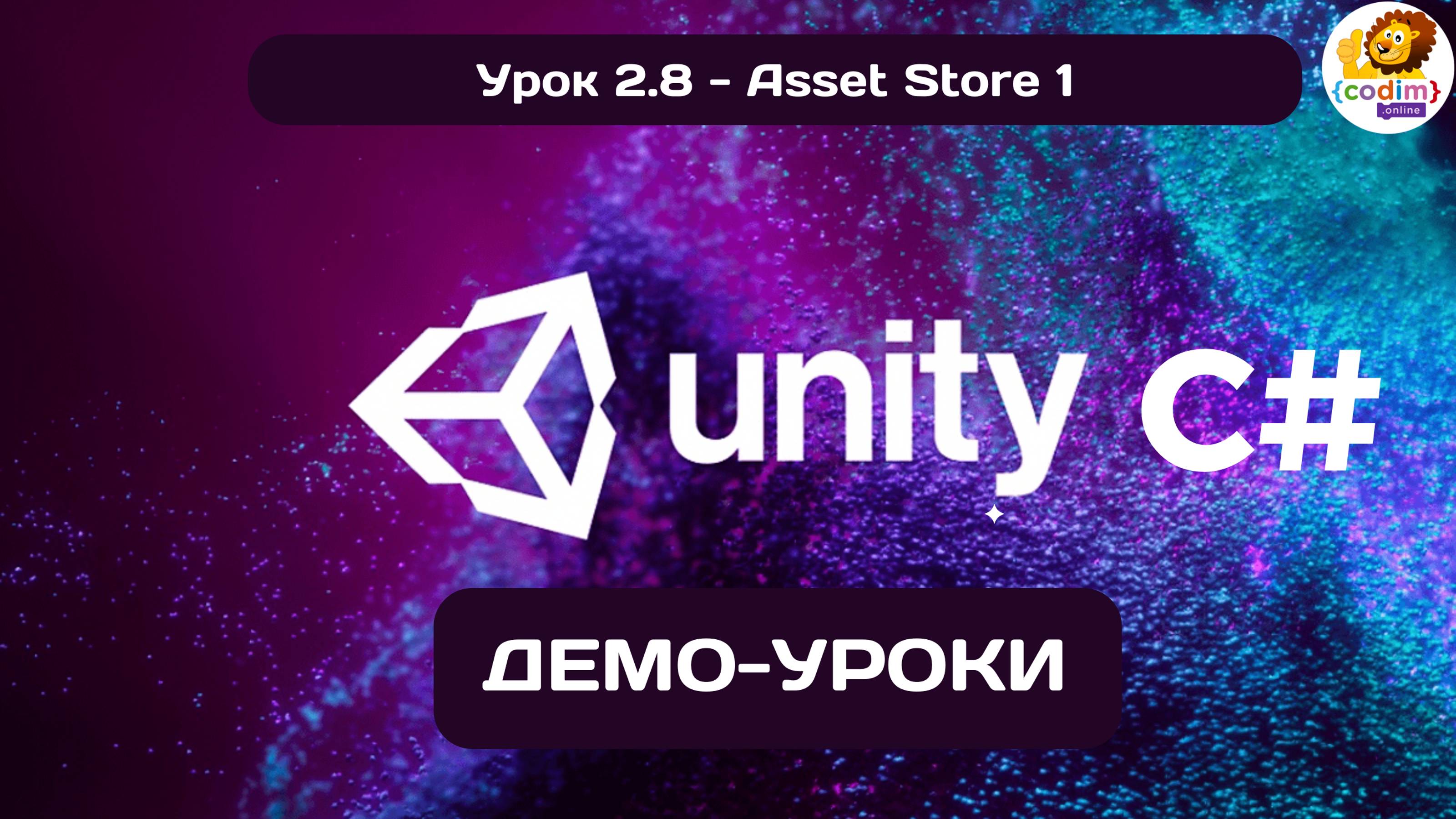 Уроки 2 8 Asset Store 1 . #Курс по обучению разработки игр в среде #Unity для детей в возрасте 12