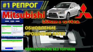 Репрограмминг #1 - Убираем толчки при переключении АКПП Mitsubishi Lancer 10 с помощью MUT3