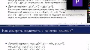 А.Н. Безносиков Обзор современных результатов о сходимости стох. методов для седловых задачи и ВН