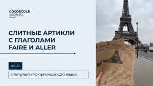 Слитные артикли с глаголами faire и aller во французском языке для начинающих