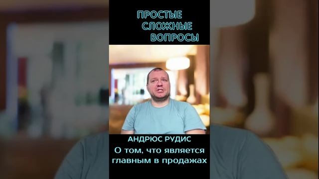 Андрюс Рудис - о том, что является главным в продажах