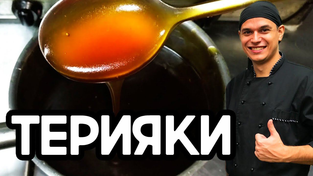 Соус терияки. Очень вкусный соус для суши,роллов и лапши ВОК.