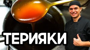 Соус терияки. Очень вкусный соус для суши,роллов и лапши ВОК.