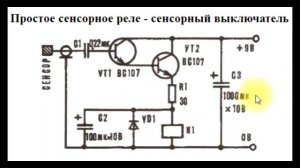 sxematube - схема универсального сенсорного реле выключателя звонка на 2 транзисторах