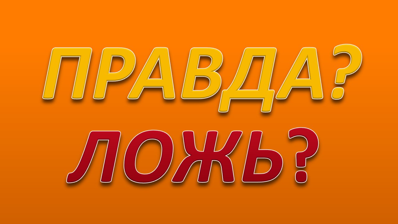 Викторина "Правда или Ложь". Проверь свои знания