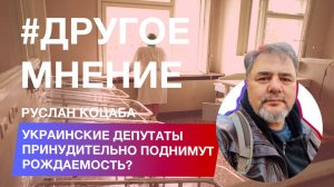 Руслан Коцаба: Украинские депутаты принудительно поднимут рождаемость?