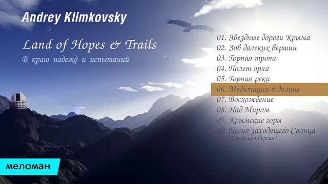 Andrey  Klimkovsky - The Land of Hopes & Trails (Альбом 2009)