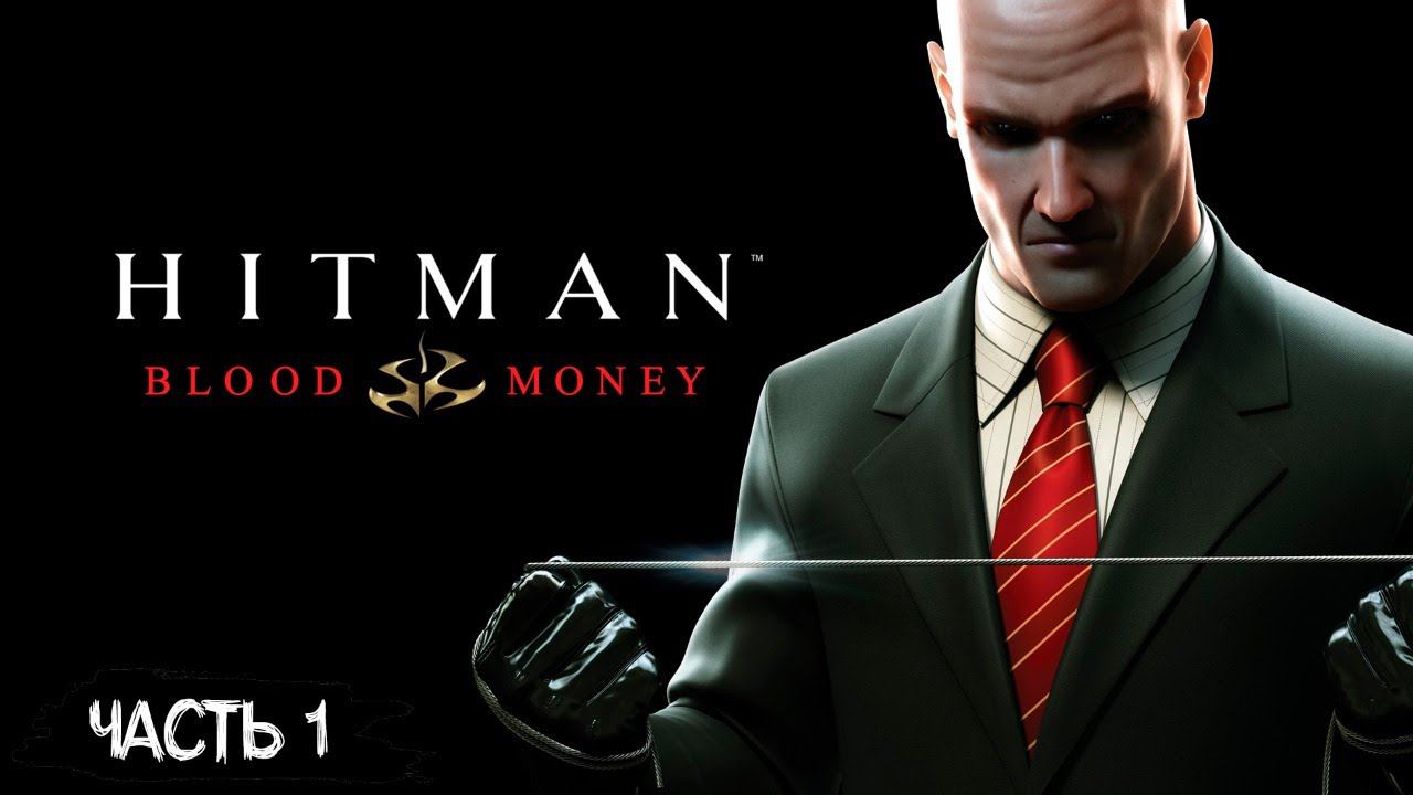 СТРИМ №124: ПРОХОЖДЕНИЕ HITMAN BLOOD MONEY #1 (STEALTH-ACTION)