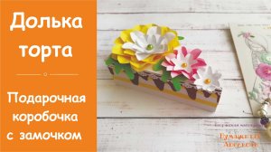 Коробочка для подарка. Как сделать коробку из бумаги.mp4