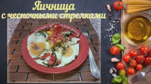 Яичница с чесночными стрелками