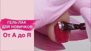 Покрытие гель лаком под кутикулу для начинающих мастеров