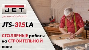 СТОЛЯРНЫЕ работы на СТРОИТЕЛЬНОЙ пиле JET  JTS-315LA