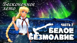 Бесконечное лето «БЕЛОЕ БЕЗМОЛВИЕ», часть 2 (лучший мод)/Everlasting Summer Славя мод