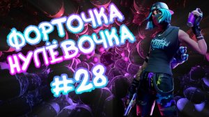 FORTNITE➤ФОРТОЧКА-НУЛЁВОЧКА #28