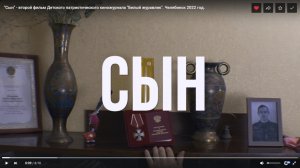 "Сын" - второй фильм Детского патриотического киножурнала "Белый журавлик". Челябинск 2022 год