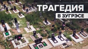 «Невозможно было поверить!»: жители Зугрэса вспоминают удар по городскому пляжу в 2014 году