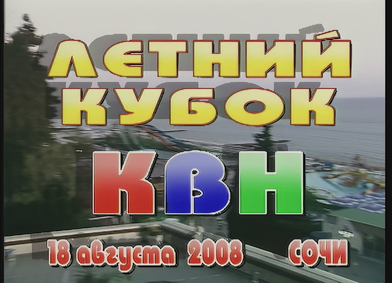 КВН 2008 Высшая лига Летний кубок *