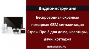 Принцип настройки GSM сигнализации Страж Про 2