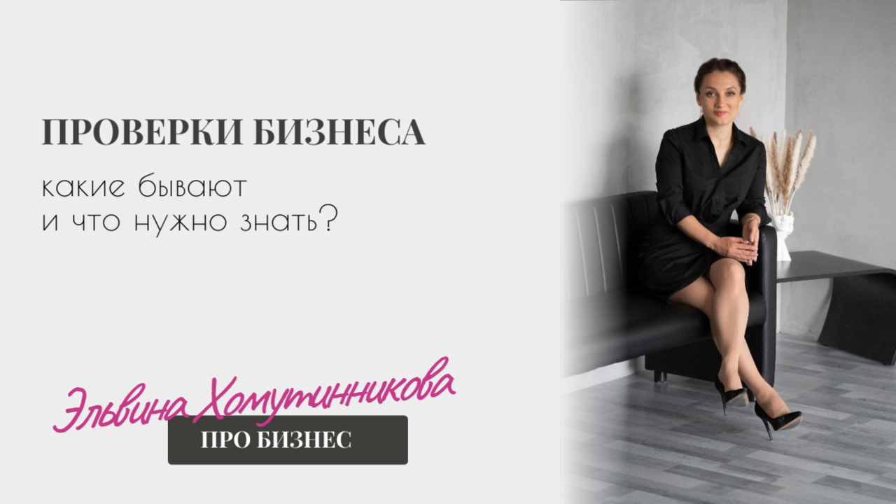 Про проверки - кто, как и когда может проверить Ваш бизнес?
