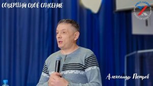 Александр Петров "СОВЕРШАЙ СВОЁ СПАСЕНИЕ" 06.02.2022 г.