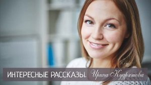 ДОРОГАЯ ПРОПАЖА. Новый интересный рассказ. Ирина Кудряшова